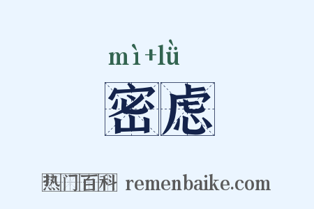 密虑是什么意思的图片